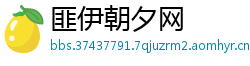 匪伊朝夕网